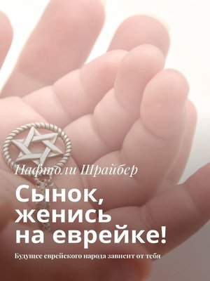 cover image of Сынок, женись на еврейке! Будущее еврейского народа зависит от тебя